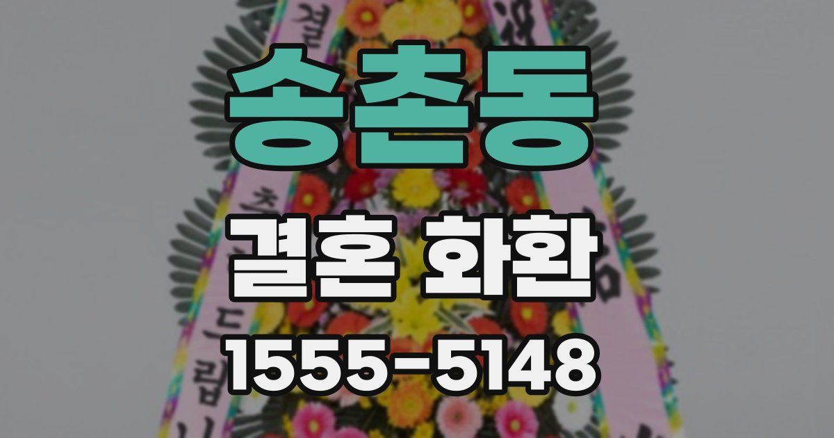 송촌동 결혼 화환