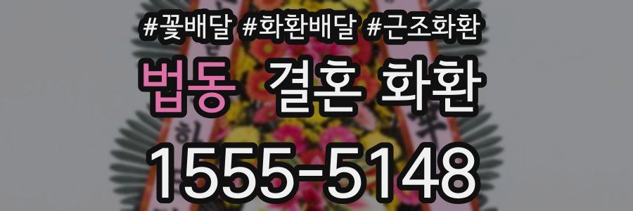 법동 결혼 화환