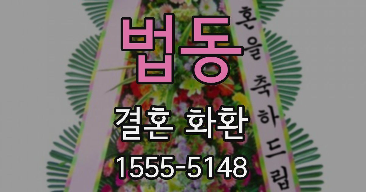 법동 결혼 화환
