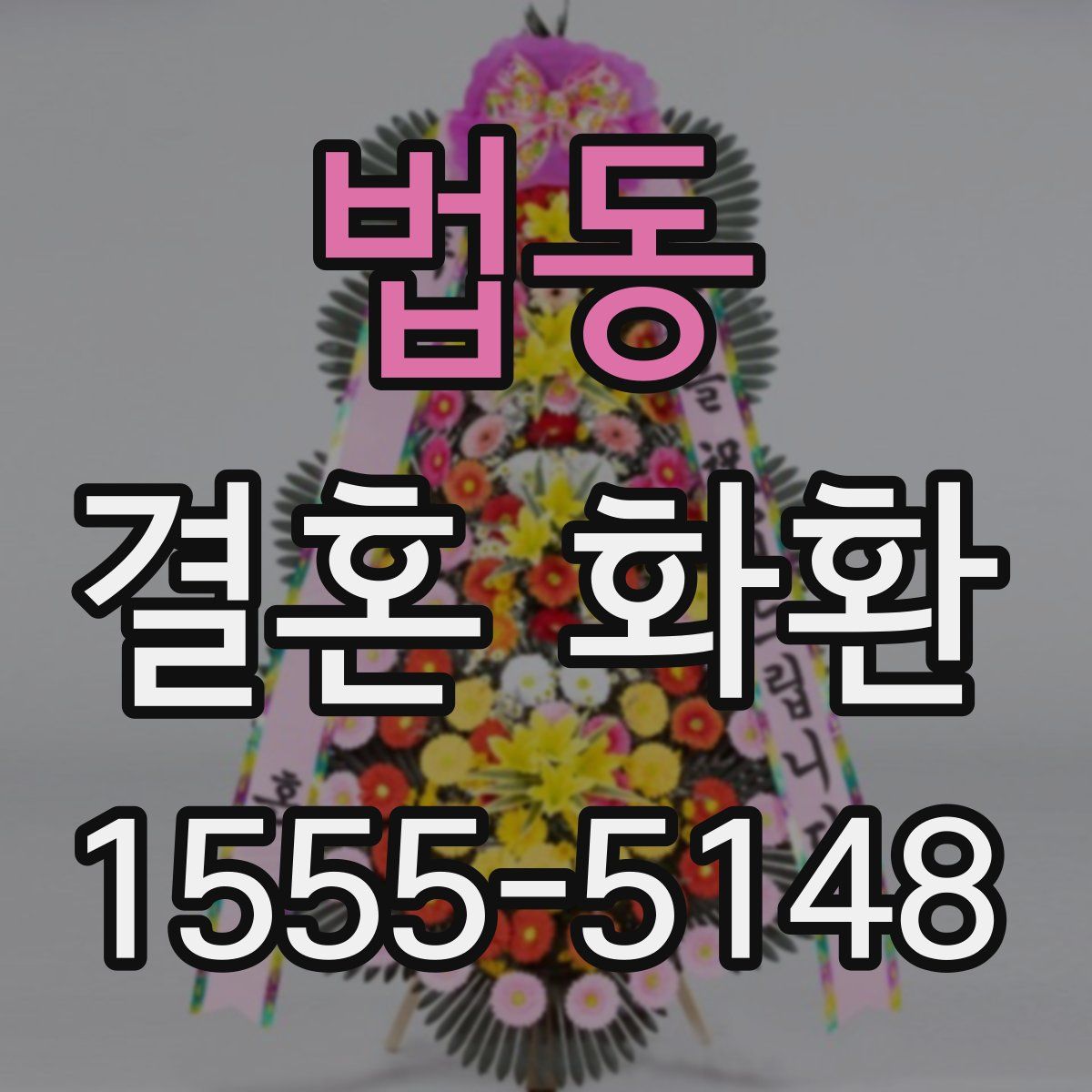 법동 결혼 화환