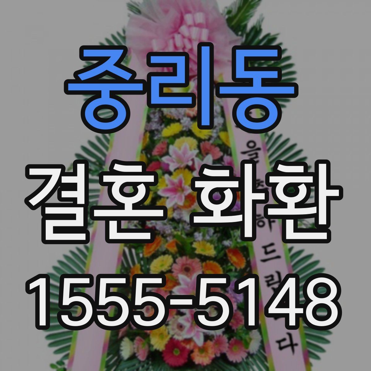 중리동 결혼 화환 축하 메시지를 깔끔하게 전달하는 법