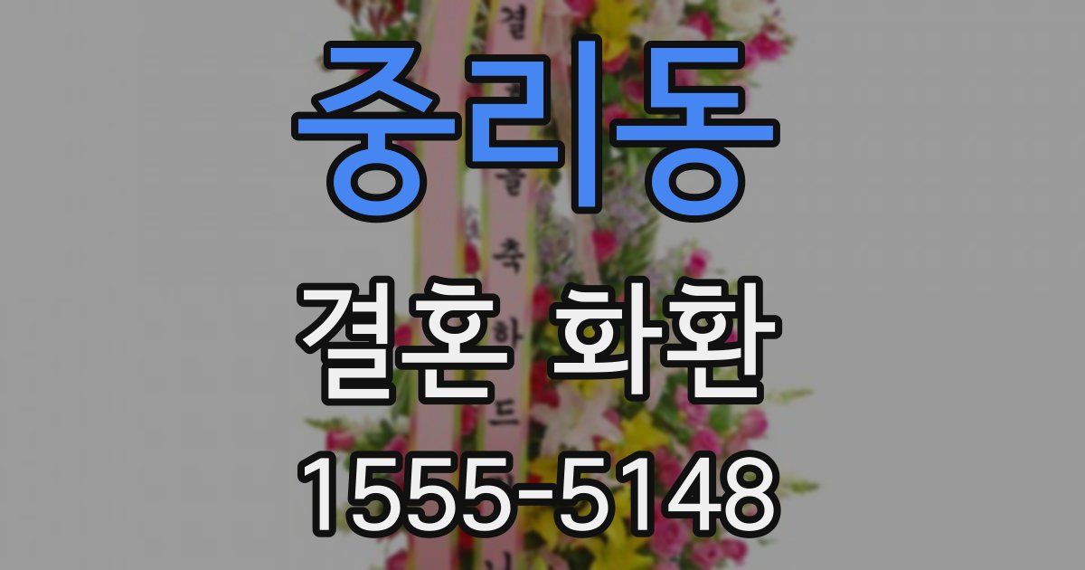 중리동 결혼 화환