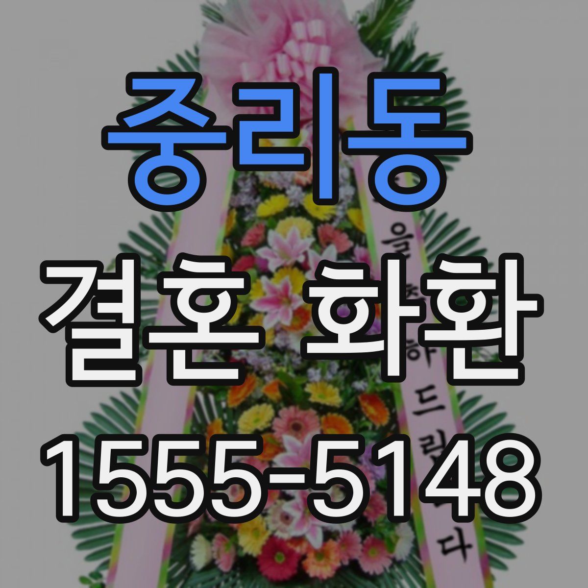 중리동 결혼 화환