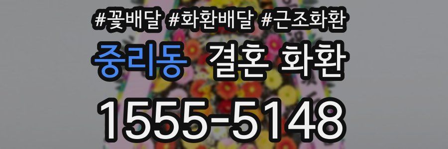 중리동 결혼 화환