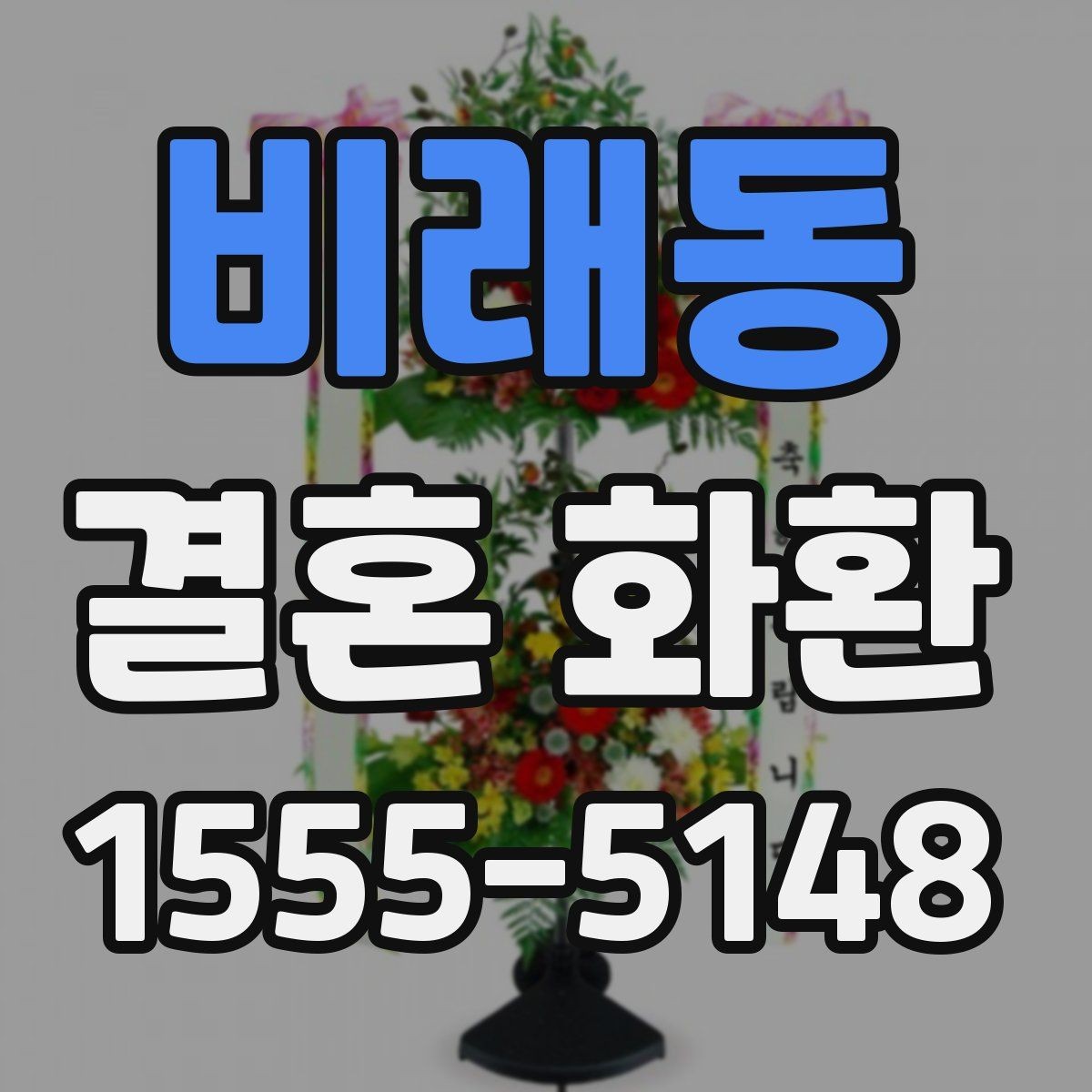 비래동 결혼 화환 보내는 장소별 유의사항