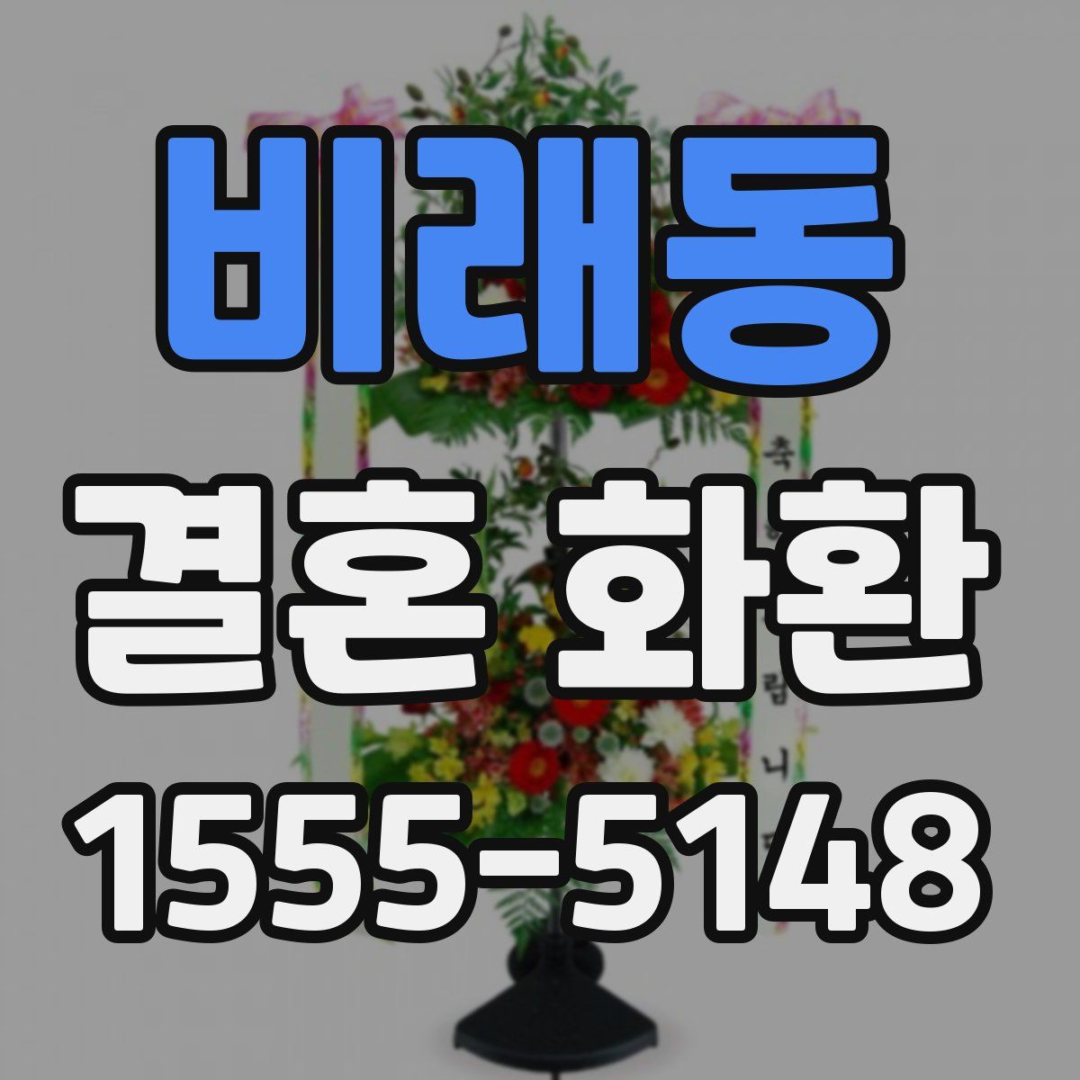 비래동 결혼 화환