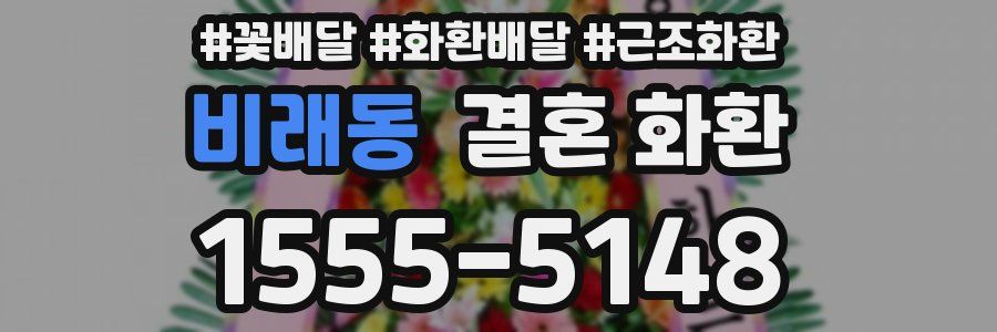 비래동 결혼 화환