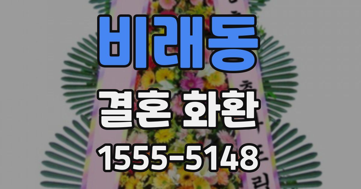 비래동 결혼 화환