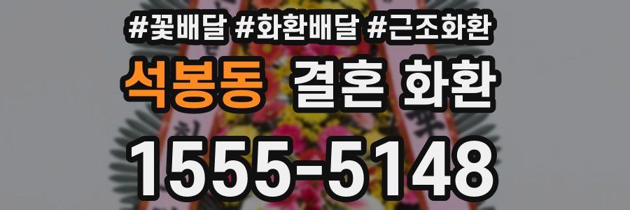 석봉동 결혼 화환