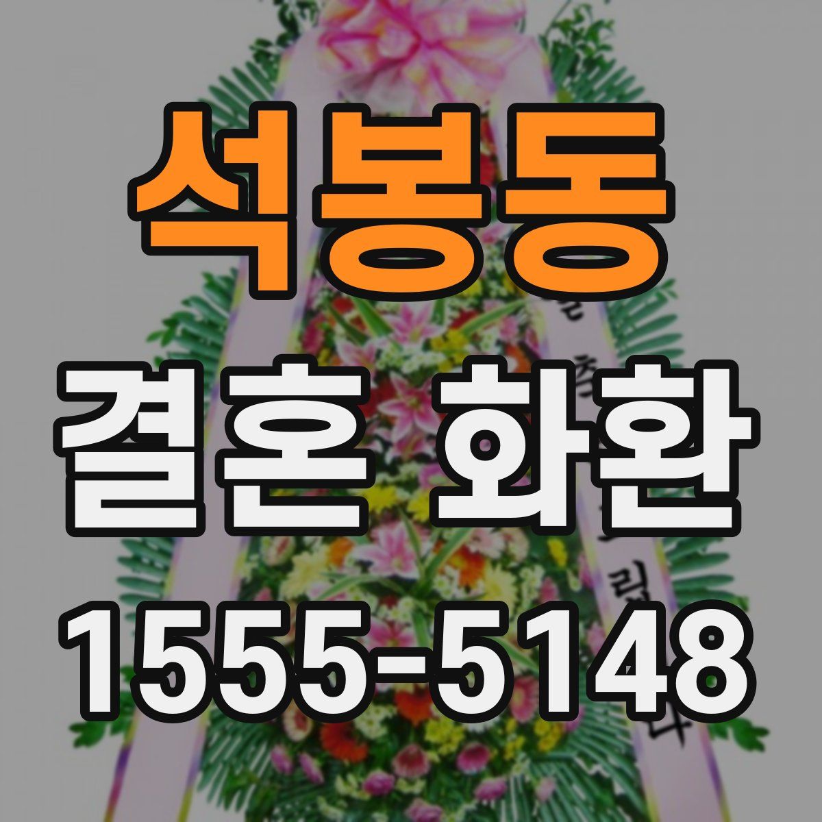 석봉동 결혼 화환