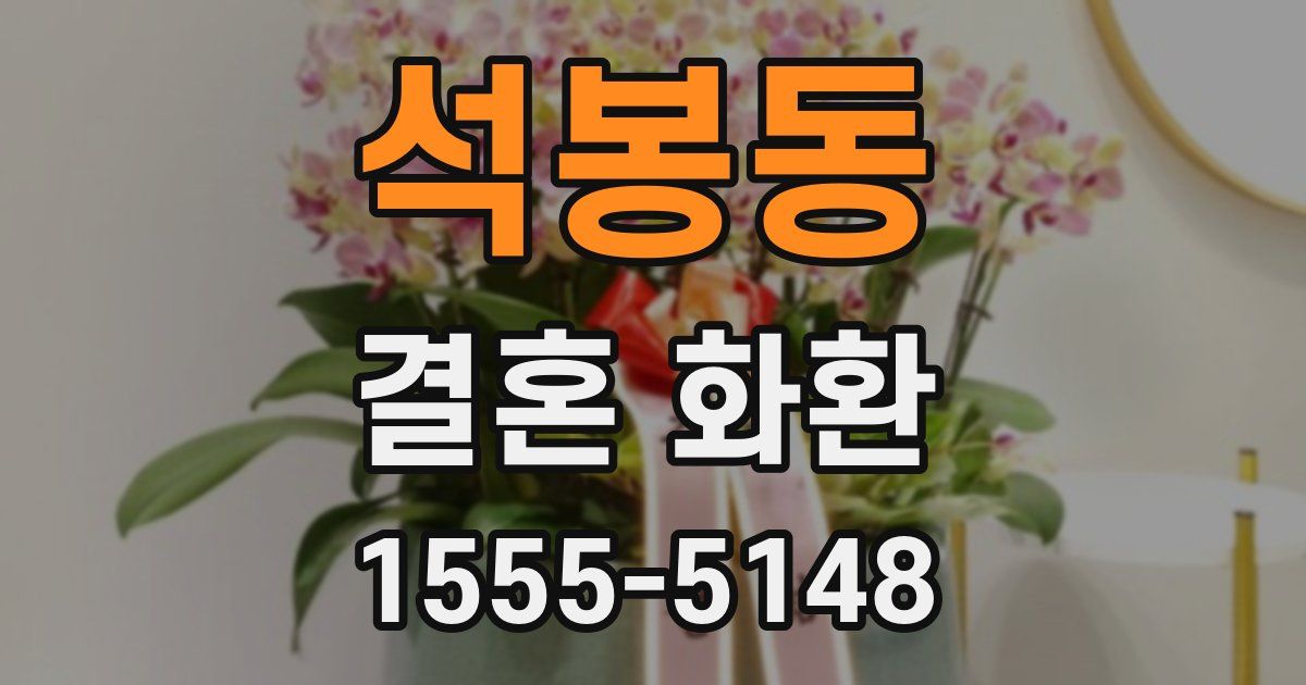 석봉동 결혼 화환