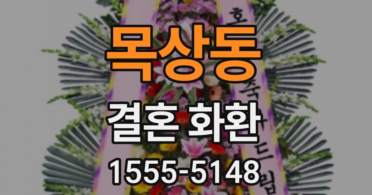 목상동 결혼 화환