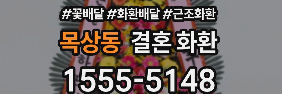 목상동 결혼 화환