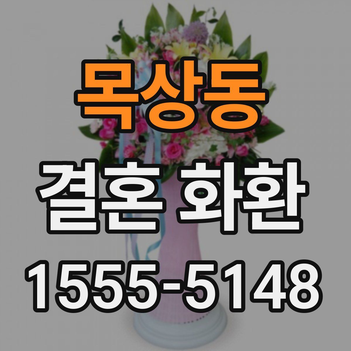 목상동 결혼 화환