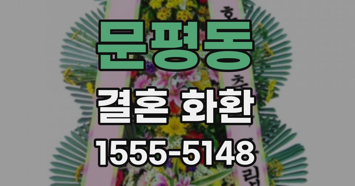 문평동 결혼 화환
