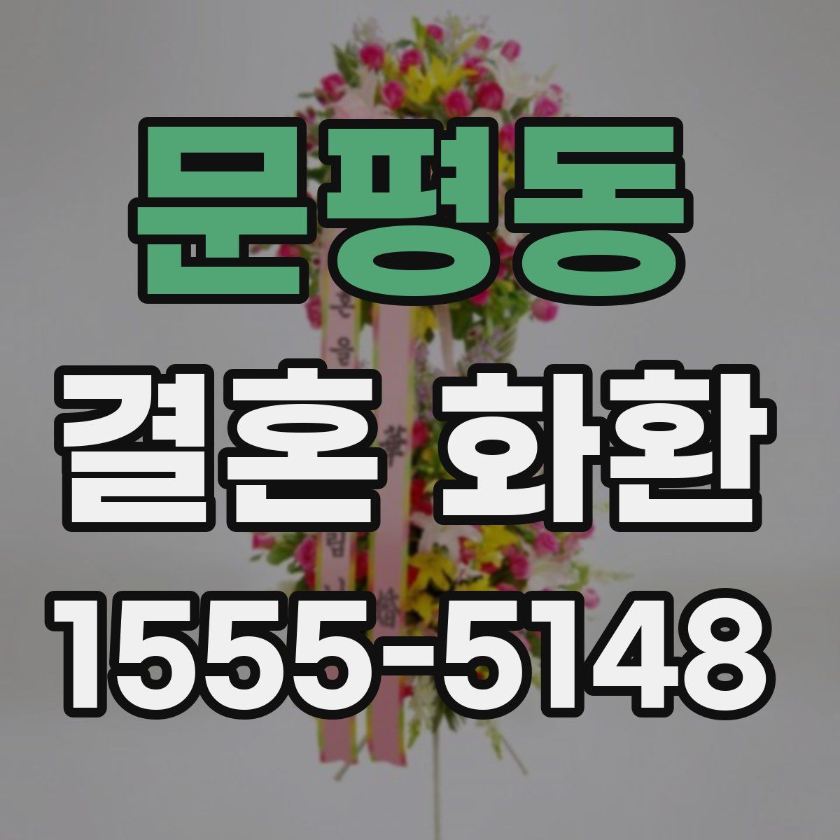 문평동 결혼 화환