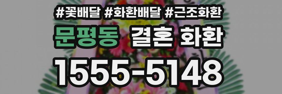 문평동 결혼 화환