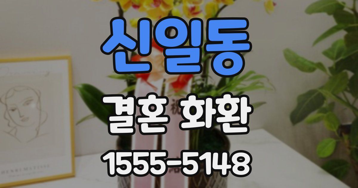 신일동 결혼 화환