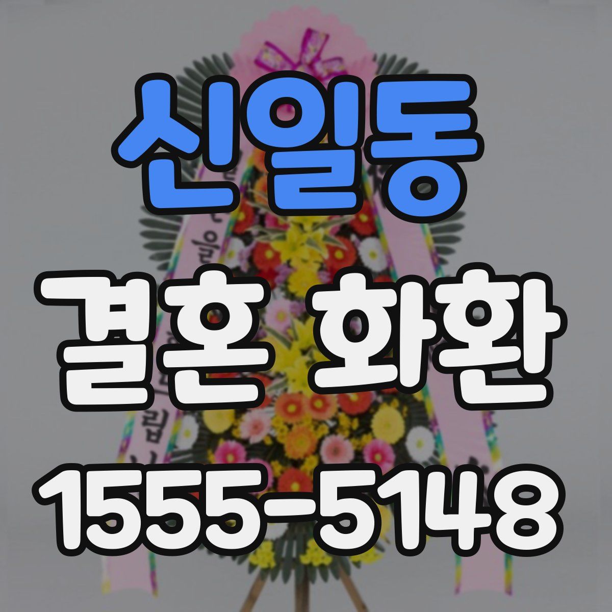 신일동 결혼 화환