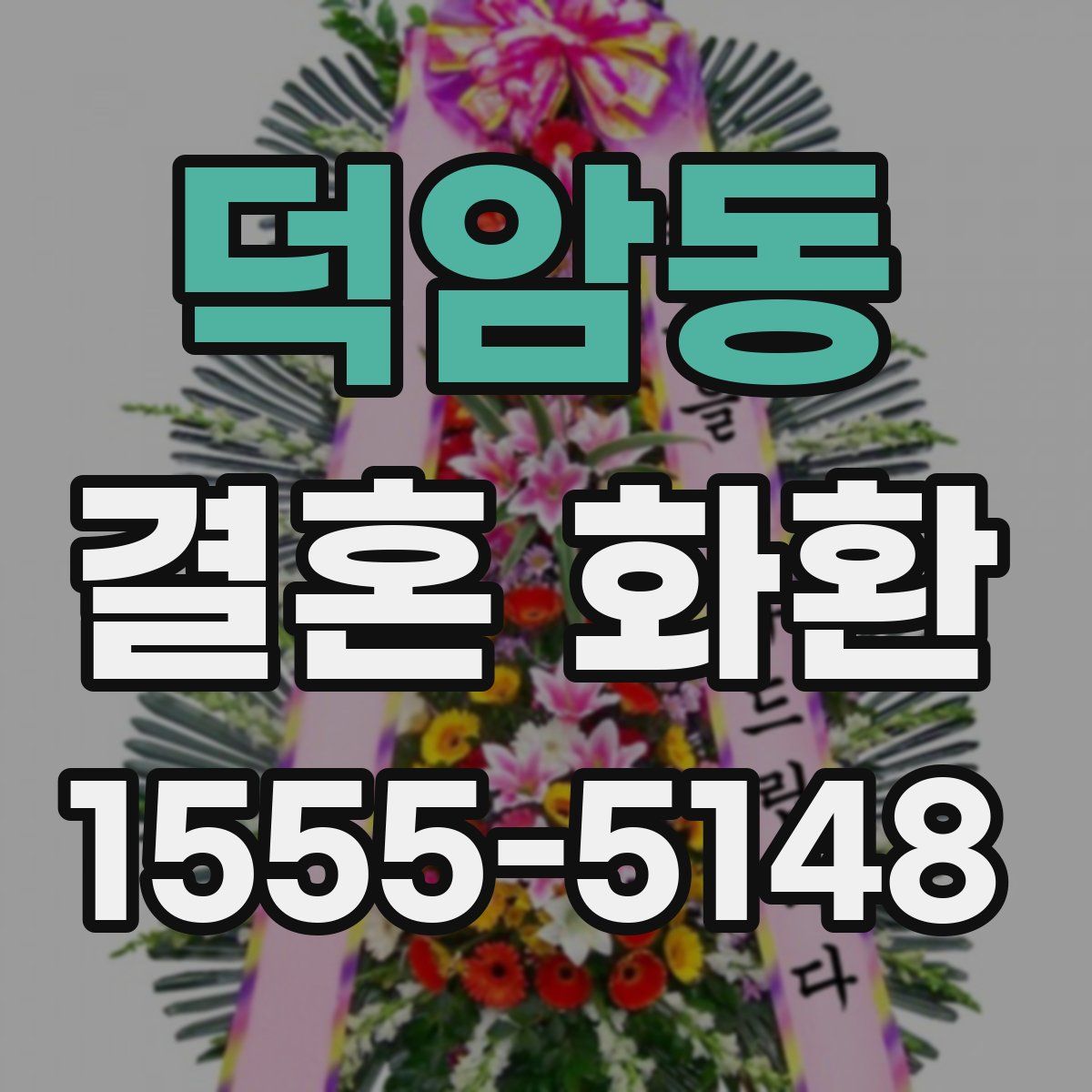 덕암동 결혼 화환
