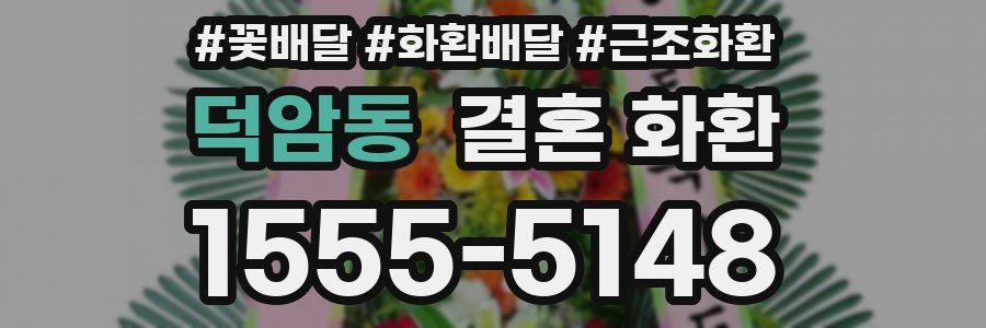 덕암동 결혼 화환