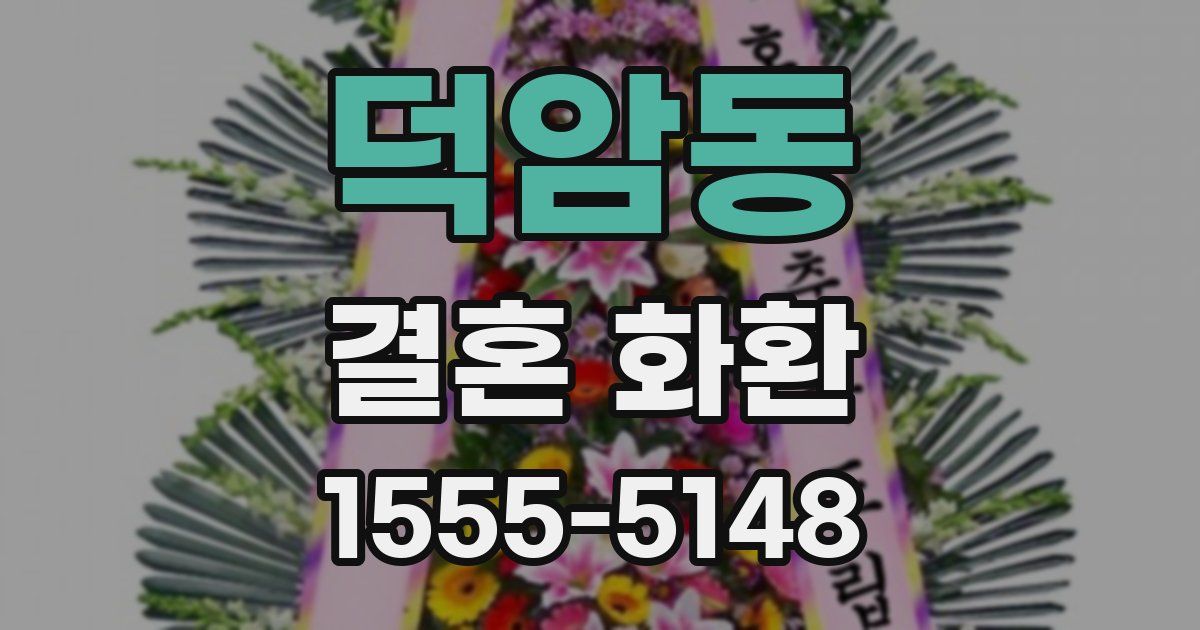 덕암동 결혼 화환