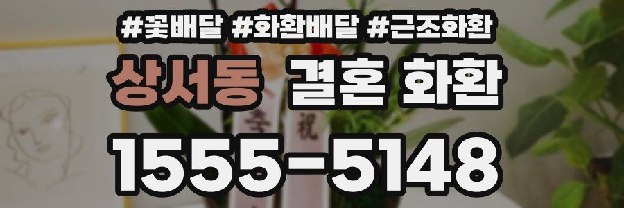 상서동 결혼 화환
