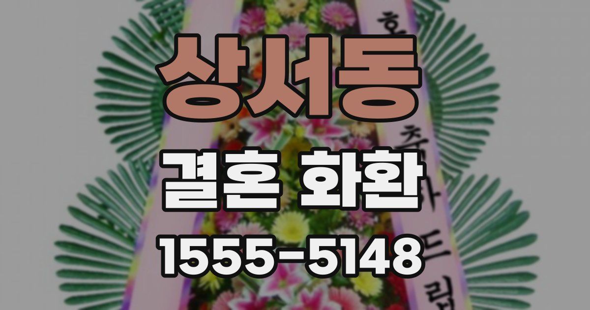 상서동 결혼 화환