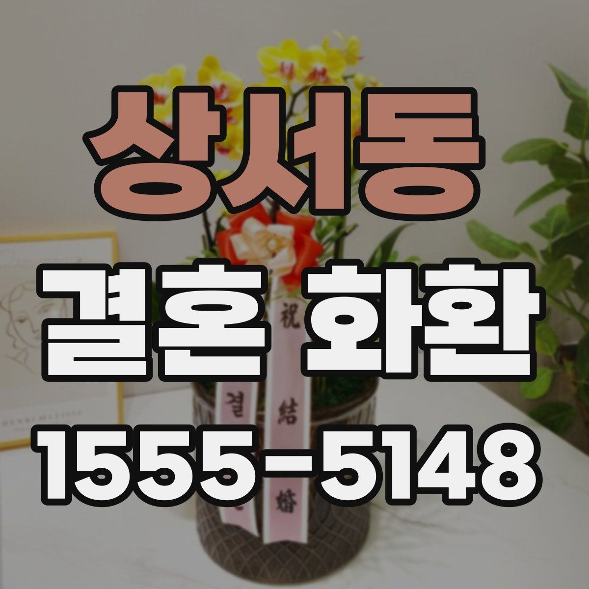 상서동 결혼 화환