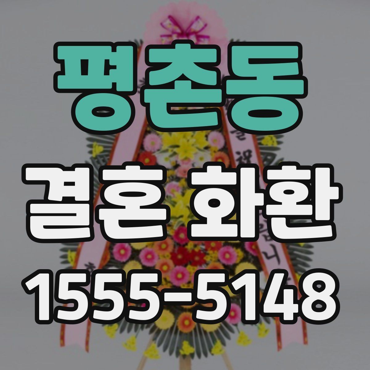 평촌동 결혼 화환 보내는 절차를 순서대로 정리