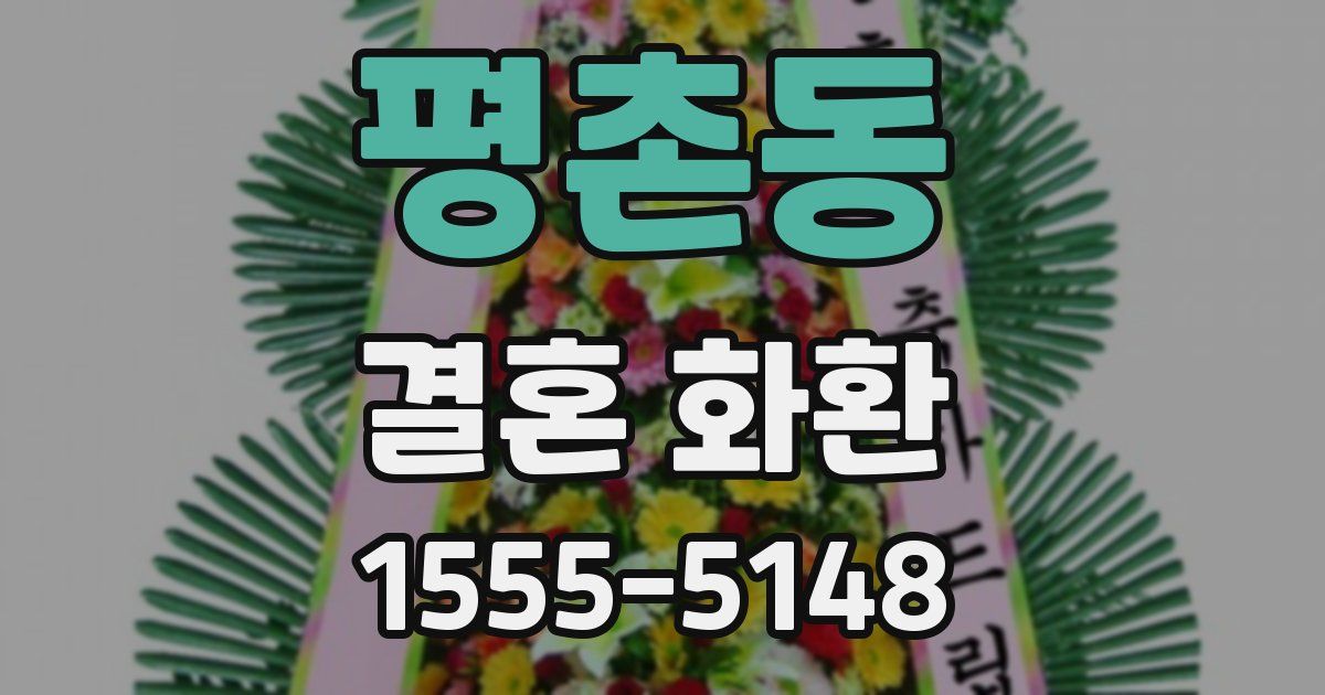 평촌동 결혼 화환