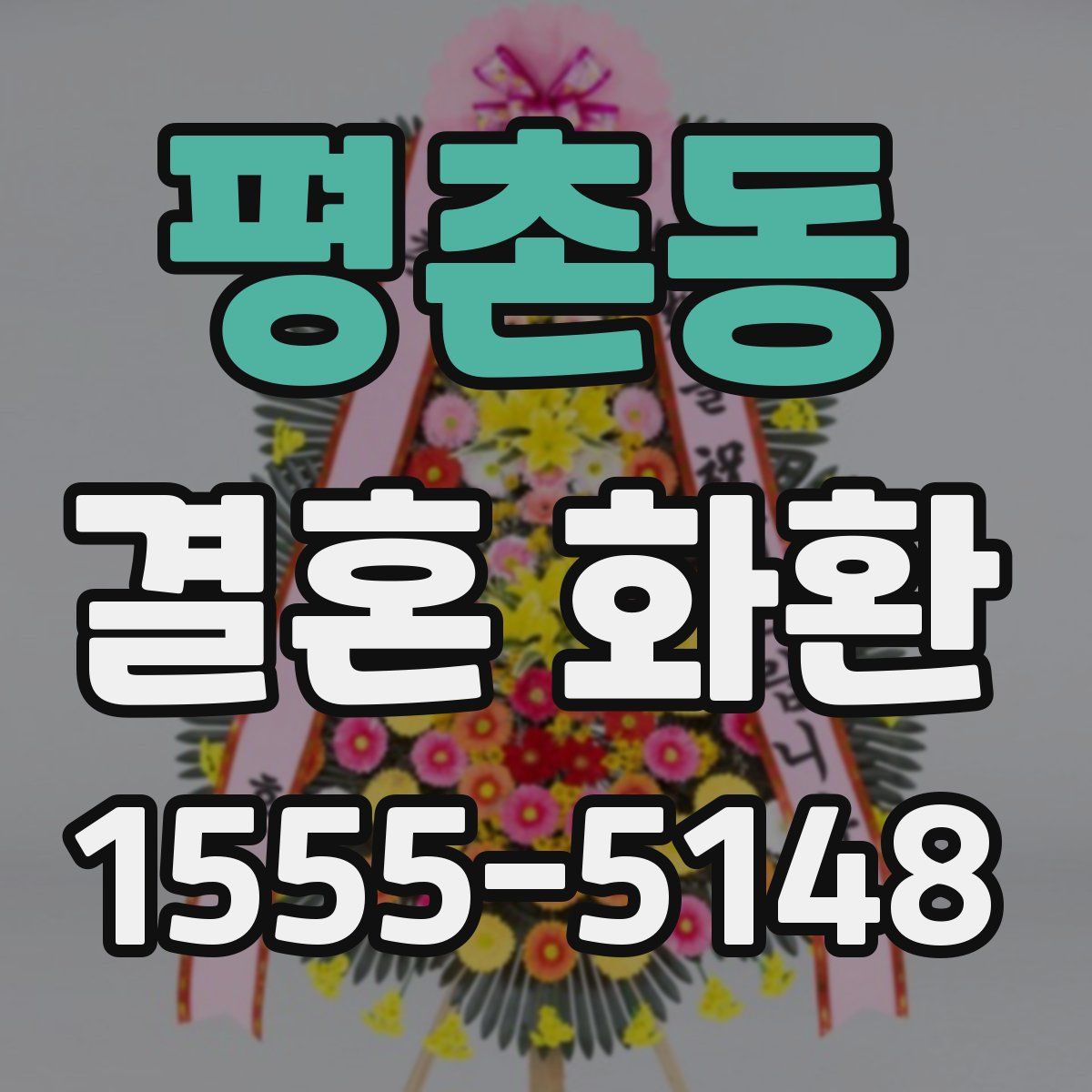 평촌동 결혼 화환