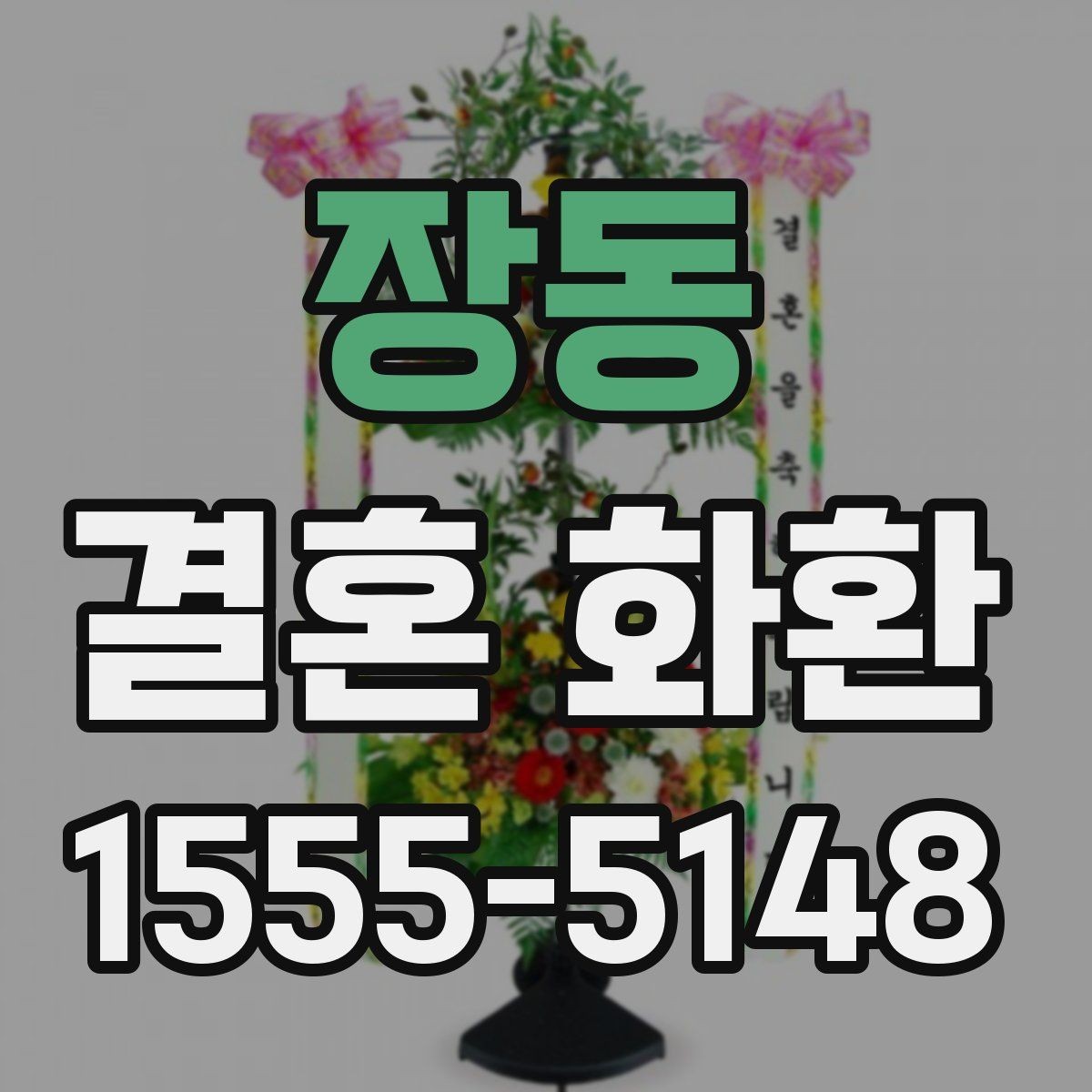 장동 결혼 화환 문구 예시와 작성 팁