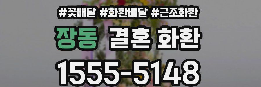 장동 결혼 화환