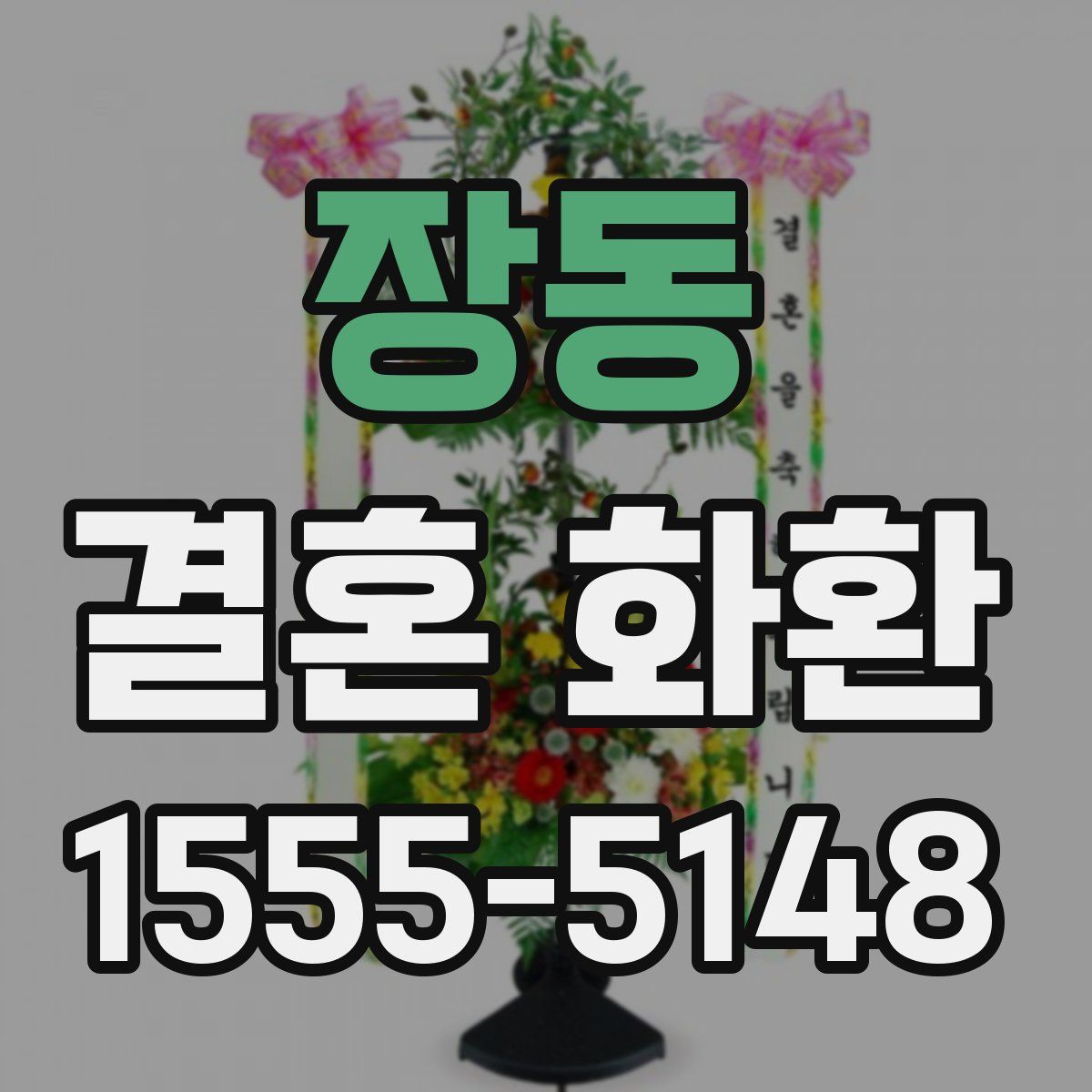 장동 결혼 화환