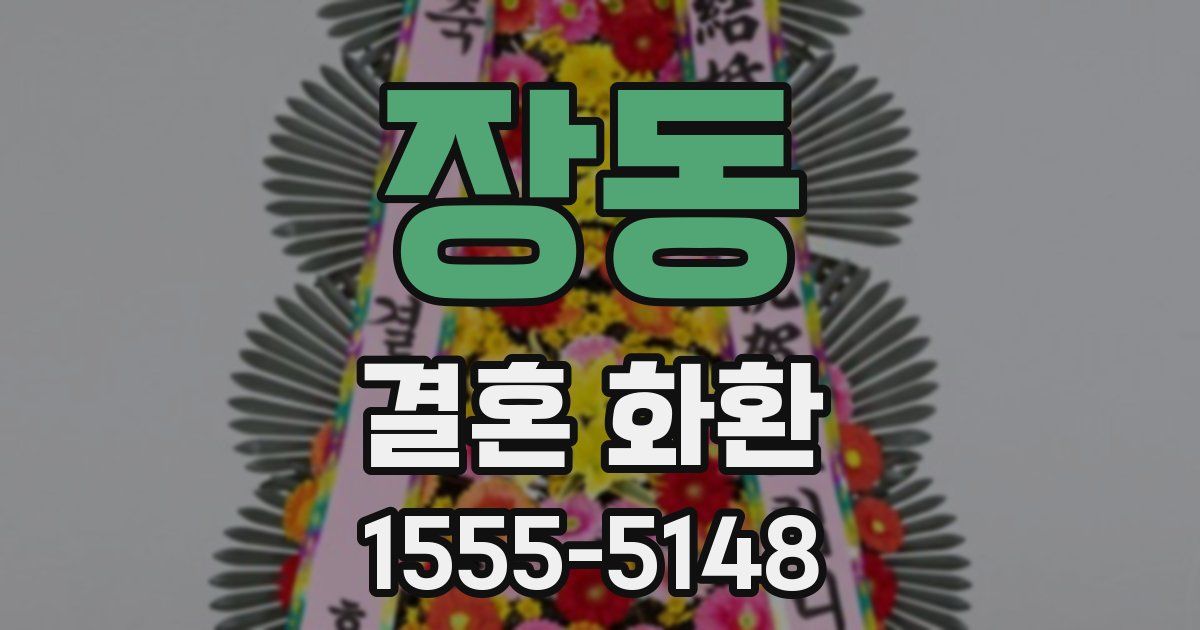 장동 결혼 화환
