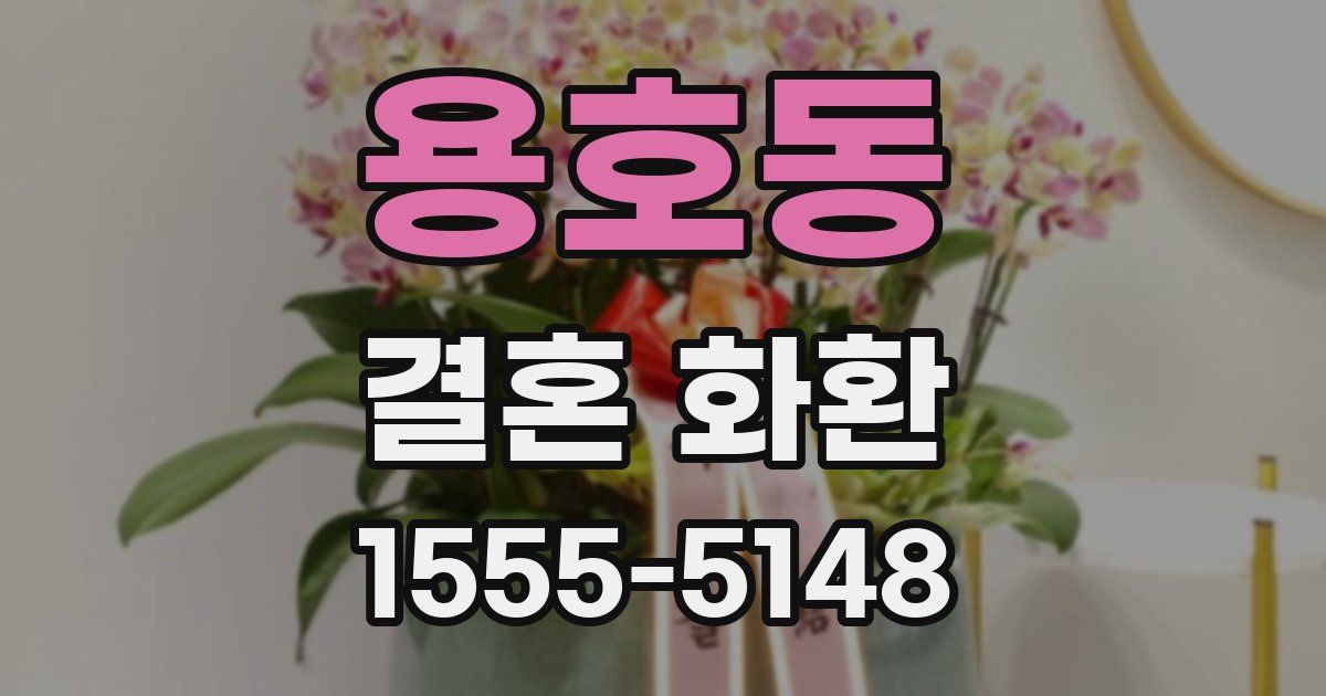용호동 결혼 화환