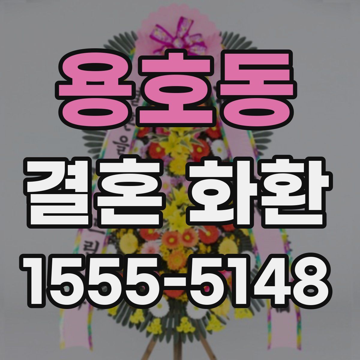 용호동 결혼 화환