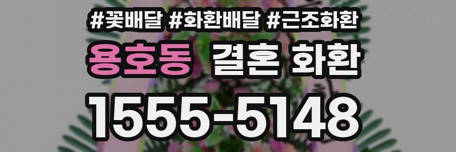 용호동 결혼 화환