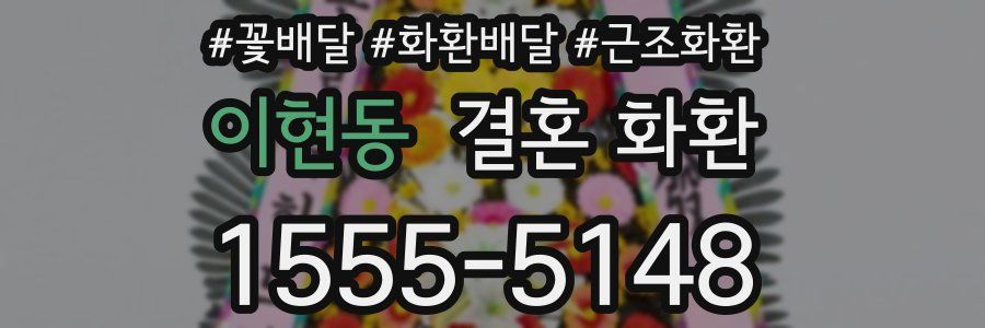 이현동 결혼 화환