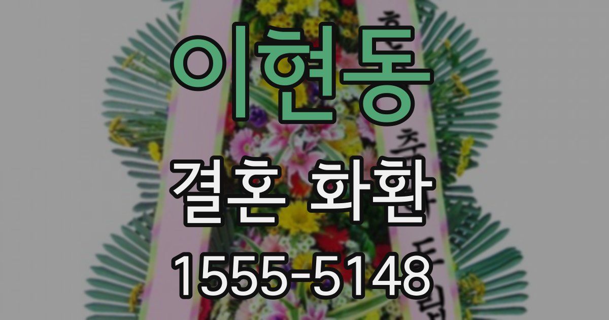 이현동 결혼 화환