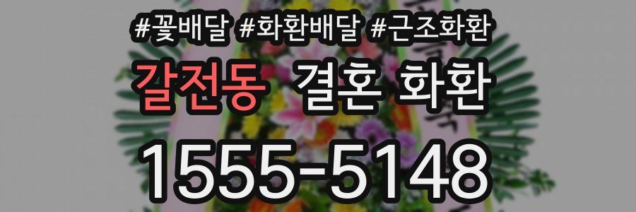 갈전동 결혼 화환
