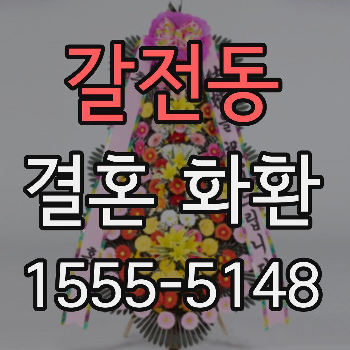 갈전동 결혼 화환