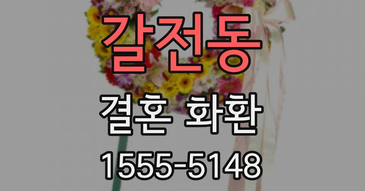 갈전동 결혼 화환