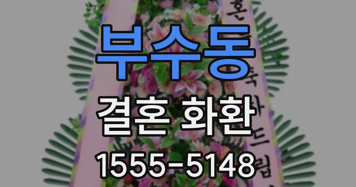 부수동 결혼 화환