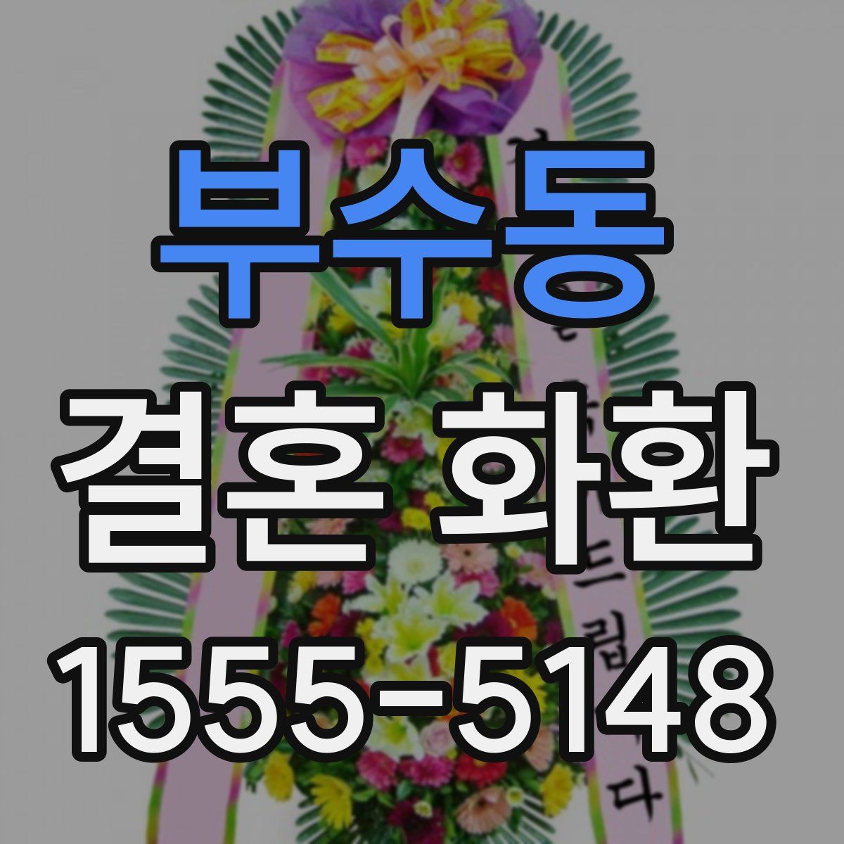 부수동 결혼 화환
