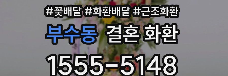 부수동 결혼 화환
