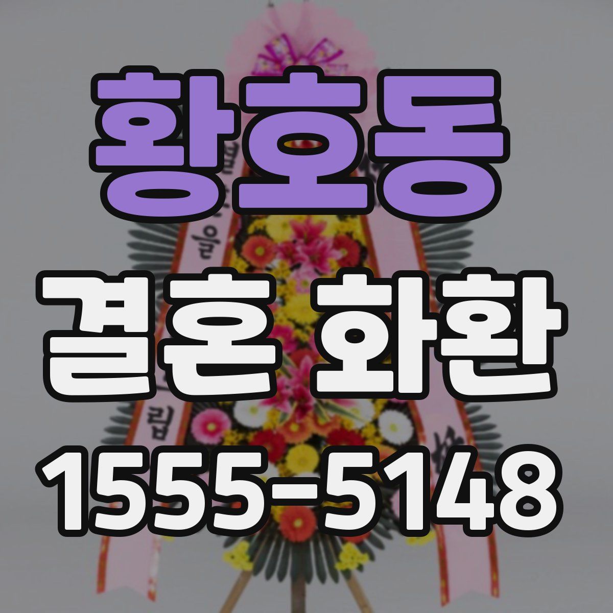 황호동 결혼 화환