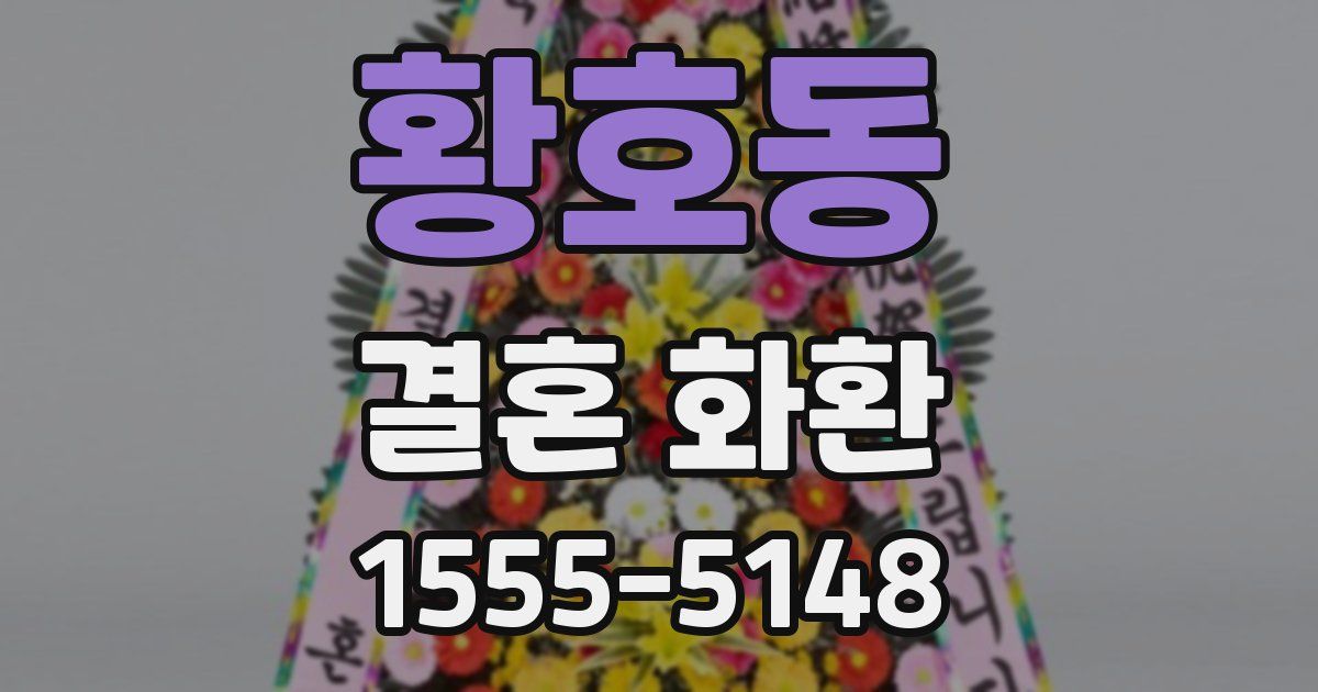 황호동 결혼 화환