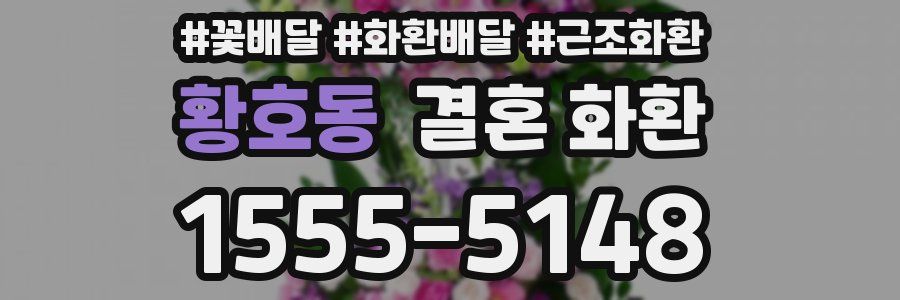 황호동 결혼 화환